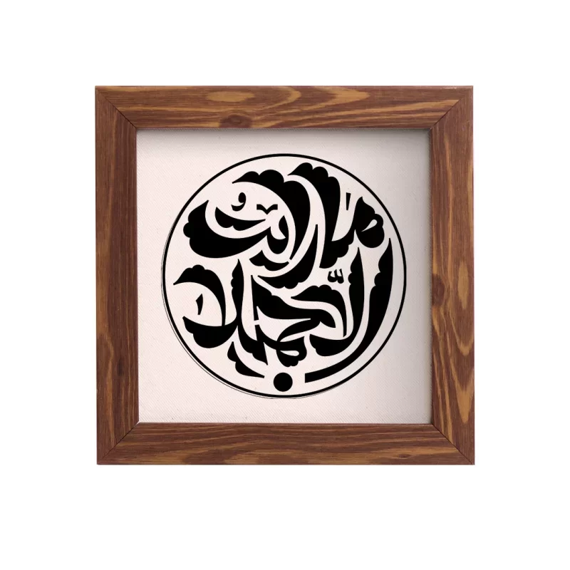 تابلو پارچه ای طرح ما رایت الا جمیلا