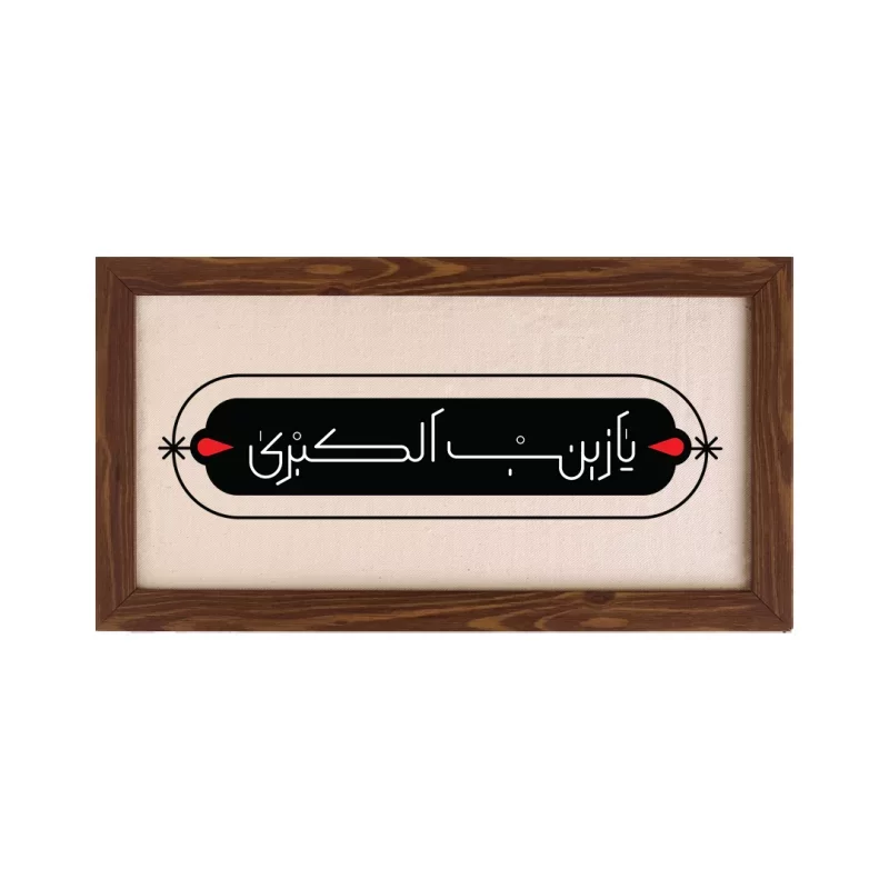 تابلو پارچه ای طرح یا زینب کبری