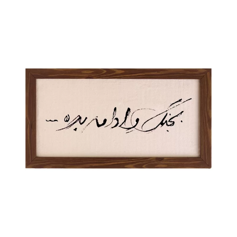 تابلو پارچه ای طرح به جنگ و ادامه بده