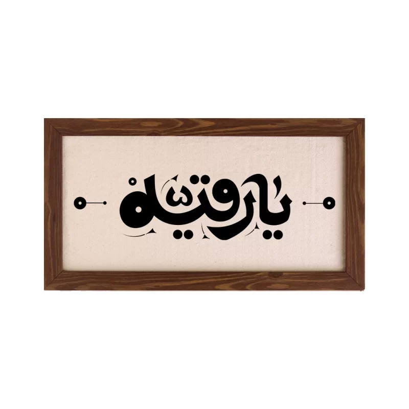 تابلو پارچه ای طرح یا رقیه