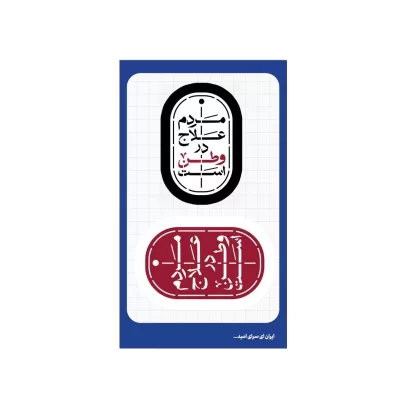استیکر طرح مردم علاج در وطن است کد 02