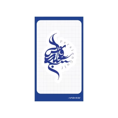 استیکر طرح خلیج فارس