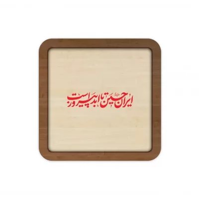 قاب چوبی طرح ایران حسین تا ابد پیروز است