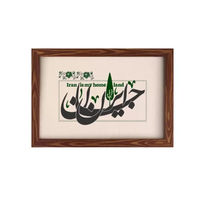 تابلو پارچه ای طرح ایران جان کد 01 