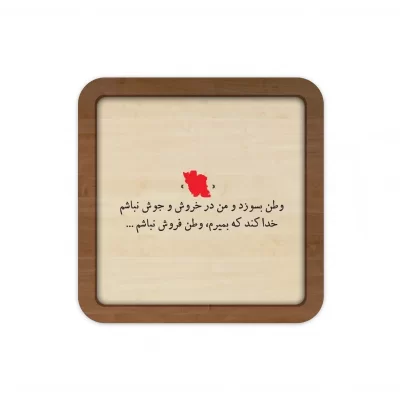 قاب چوبی طرح خدا کند که بمیرم وطن فروش نباشم
