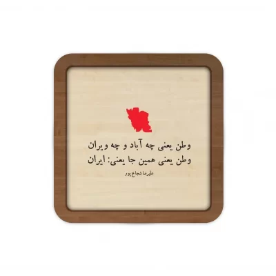 قاب چوبی طرح وطن یعنی همین جا یعنی ایران