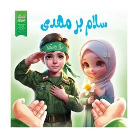کتاب کودکانه سلام بر مهدی