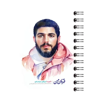 دفترچه یادداشت طرح شهید ابراهیم هادی