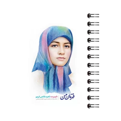 دفترچه یادداشت طرح شهید ناهید فاتحی