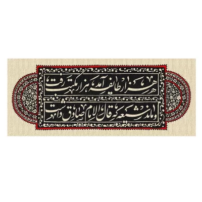 کتیبه مخمل افقی طرح شهادت امام صادق (ع) کد 318