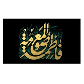 کتیبه مخمل افقی طرح وفات حضرت معصومه (س) کد 324