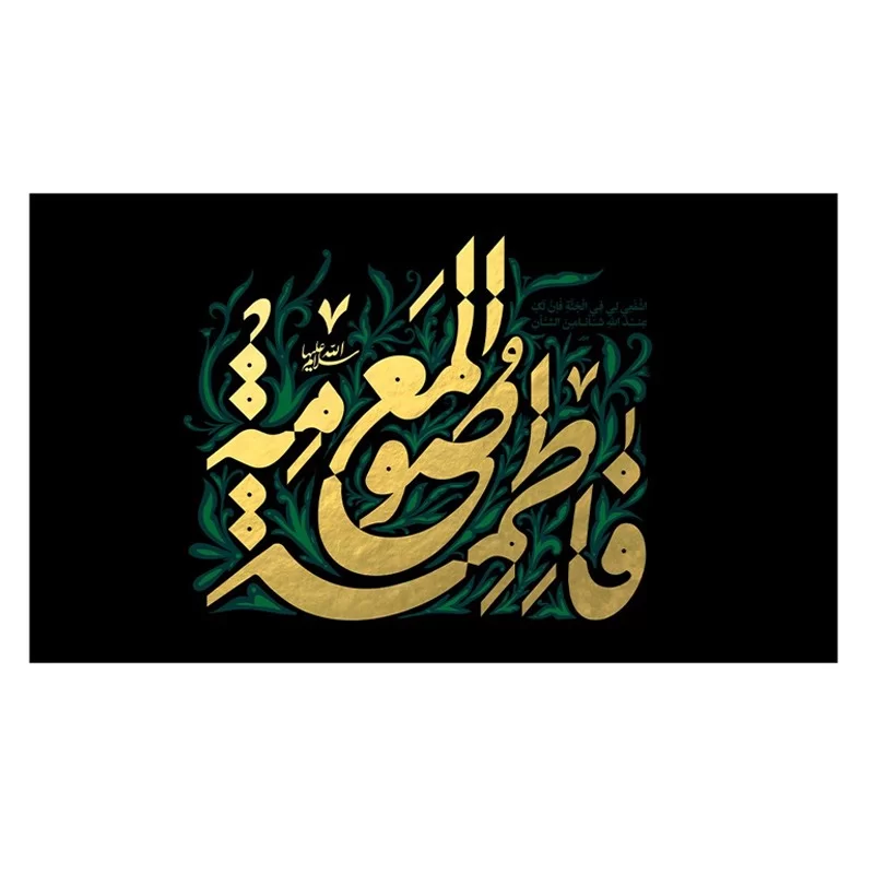 کتیبه مخمل افقی طرح وفات حضرت معصومه (س) کد 324