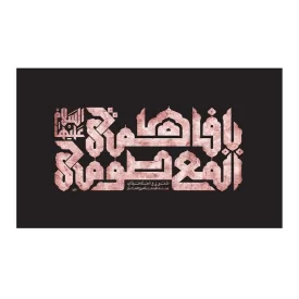 کتیبه مخمل افقی طرح وفات حضرت معصومه (س) کد 325