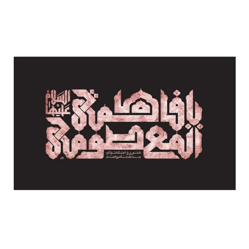 کتیبه مخمل افقی طرح وفات حضرت معصومه (س) کد 325