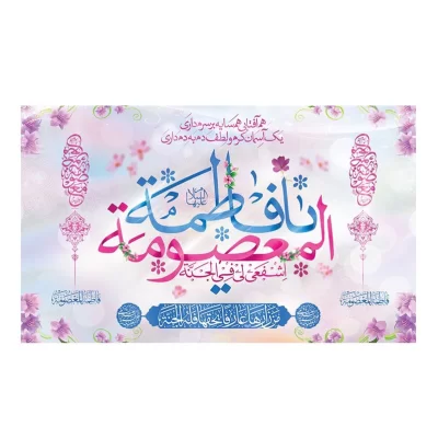 کتیبه مخمل افقی طرح ولادت حضرت معصومه (س) کد 331