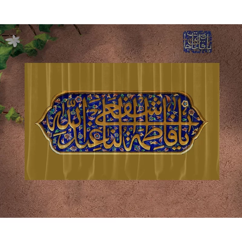 کتیبه مخمل افقی طرح ولادت حضرت معصومه (س) کد 328