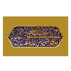 کتیبه مخمل افقی طرح ولادت حضرت معصومه (س) کد 328