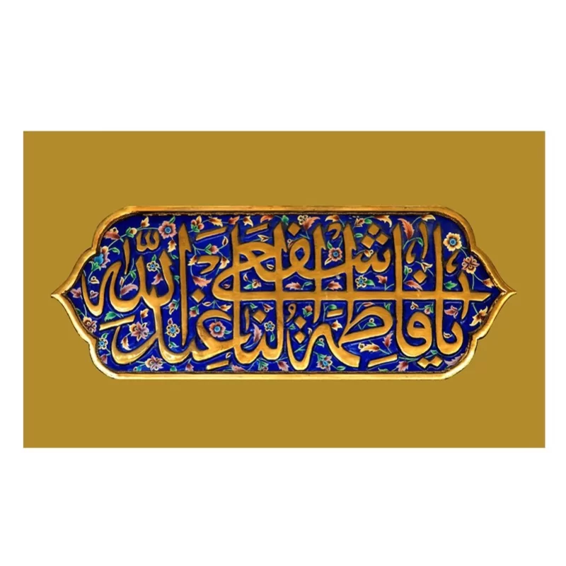 کتیبه مخمل افقی طرح ولادت حضرت معصومه (س) کد 328