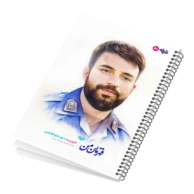 دفتر فنری 50 برگ ایندربرد طرح شهید مهدی لطفی