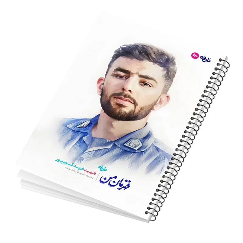 دفتر فنری 50 برگ ایندربرد طرح شهید فرید کرم پور