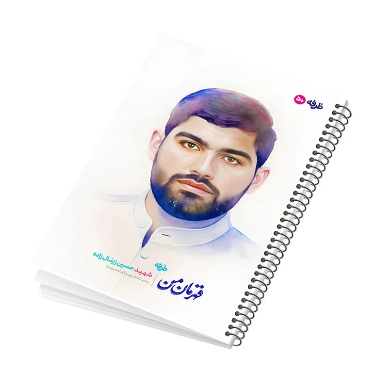 دفتر فنری 50 برگ طرح شهید حسین زینال زاده