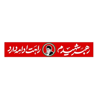 کتیبه مخمل افقی طرح رهبر شهید کد 341