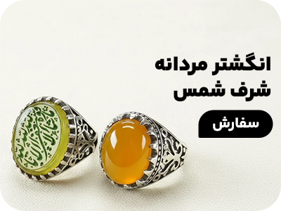 انگشتر مردانه شرف شمس
