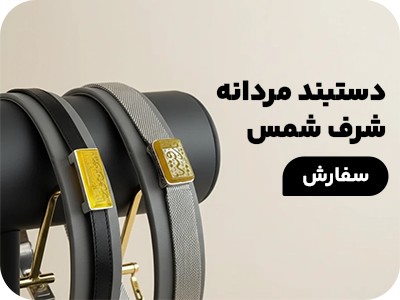 دستبند مردانه شرف شمس
