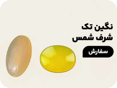 نگین تک شرف شمس
