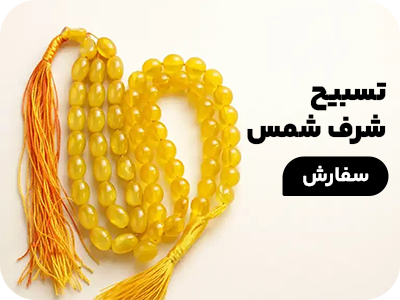 تسبیح شرف شمس
