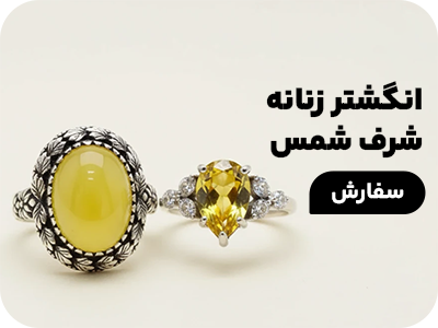 انگشتر زنانه شرف شمس
