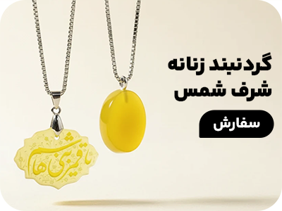 گردنبند زنانه شرف شمس