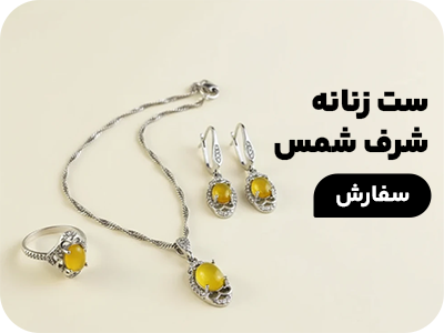 ست زنانه شرف شمس