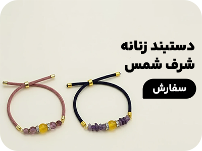 دستبند زنانه شرف شمس