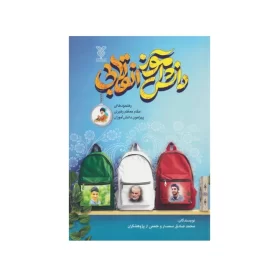 کتاب دانش آموز انقلابی نشر جمال کد 104583