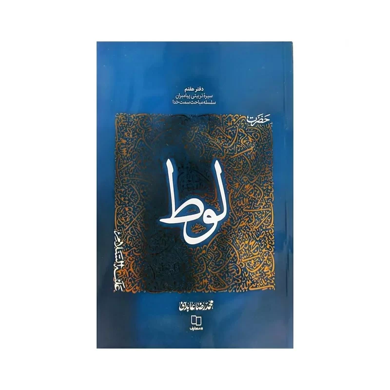 کتاب حضرت لوط نوشته محمدرضا عابدینی نشر معارف کد 102845