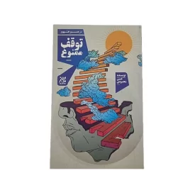 کتاب در مسیر ظهور توقف ممنوع نشر جمکران کد 101497