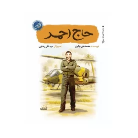 کتاب حاج احمد نشر کتابک از مجموعه قهرمان من