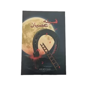 کتاب قبیله عصیان نوشته محمدرضاحدادپور کد 104535