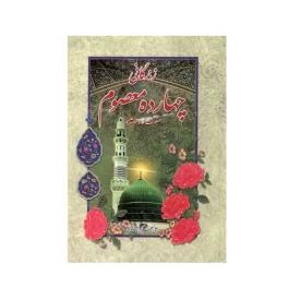 کتاب زندگانی چهارده معصوم نوشته علی عطایی نشر آیین دانش