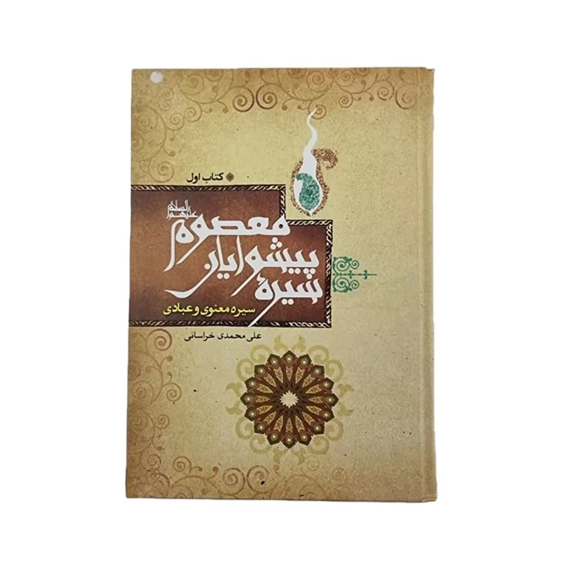 کتاب سیره پیشوایان معصوم نوشته علی محمدی خراسانی کد 104389