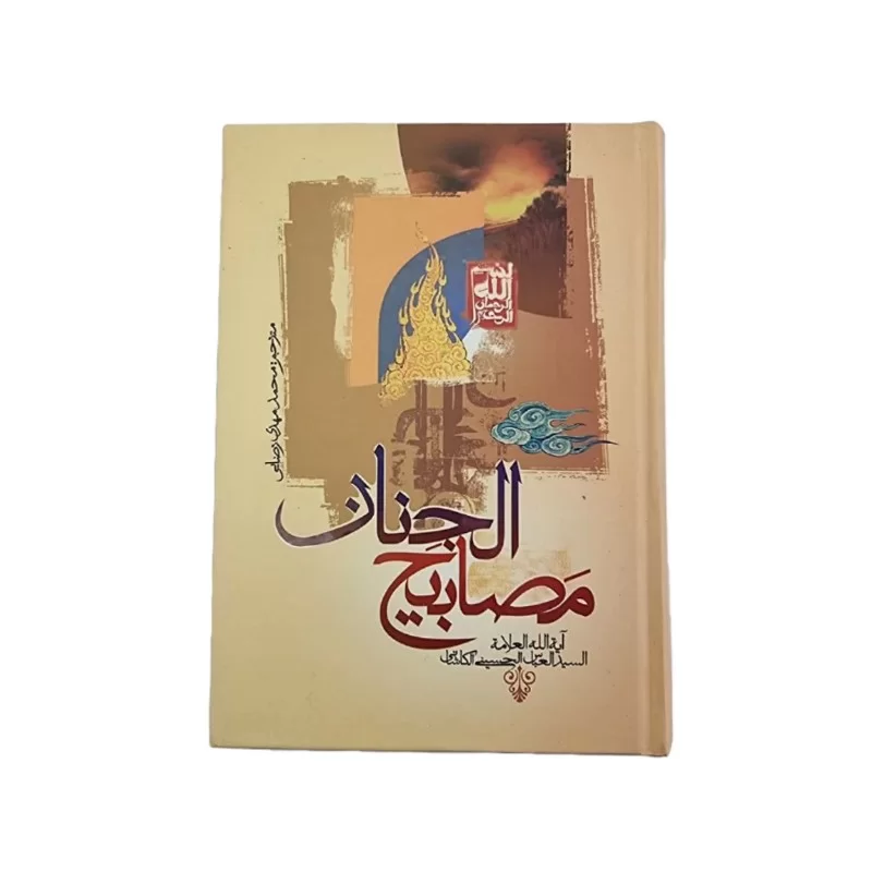 کتاب مصابیح الجنان نشر جمال کد 104388