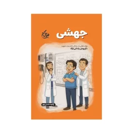 کتاب جهشی زندگی دانشمند شهید داریوش رضایی نژاد نوشته زکیه دشتی پور