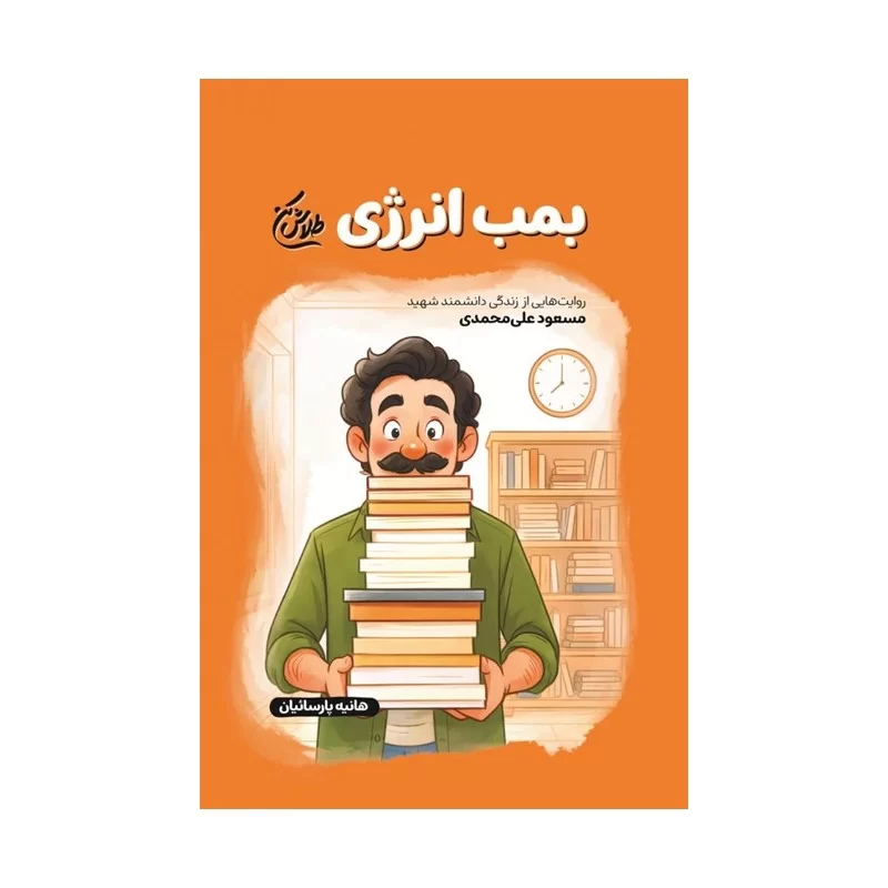 کتاب بمب انرژی روایت زندگی شهید مسعود علی محمدی نوشته زکیه دشتی