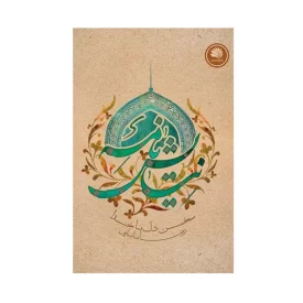 کتاب نیایش نامه نوشته رضا بابایی کد 104289