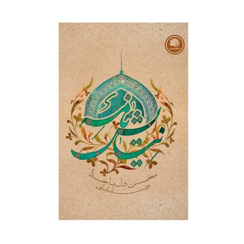 کتاب نیایش نامه نوشته رضا بابایی کد 104289