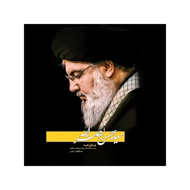 کتاب سیدحسن نصرالله نوشته عبداللطیف راشدی نشر جمال