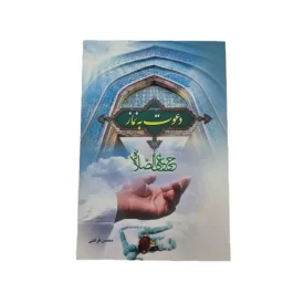 کتاب شیوه های دعوت به نماز نوشته محسن قرائتی کد 104462