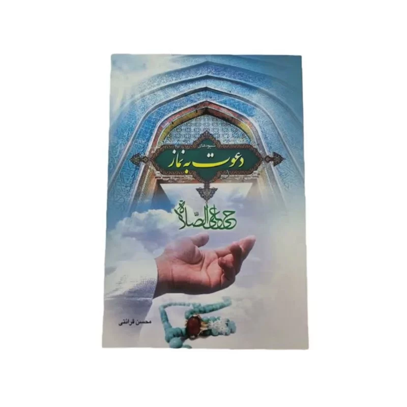 کتاب شیوه های دعوت به نماز نوشته محسن قرائتی کد 104462