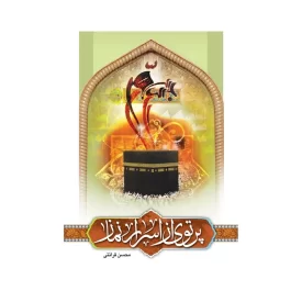 کتاب پرتوی از اسرار نماز نوشته محسن قرائتی